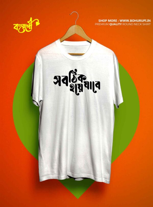 Sob Thik Hoye Jabe - Bengali T-Shirt - Bohurupi Shopping